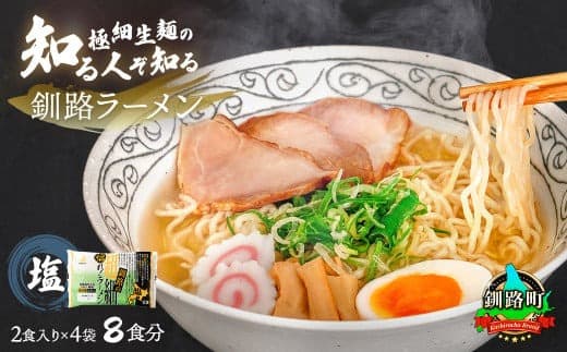 【12/21まで年内お届け】塩 ラーメン 8食分 <2食入×4袋 スープ用 調味料付> 北海道で人気 ラーメン 極細麺 釧路ラーメン 冷蔵 森谷食品 一人暮らし セット おかず ご当地グルメ 年内配送 年内発送 北海道 釧路町 釧路超 特産品