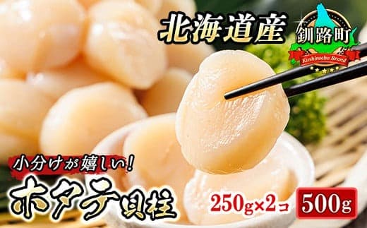 【12/21まで年内お届け】北海道産 ホタテ貝柱 約250g×2コ 合計500g 帆立 ホタテ ほたて 貝柱 刺身 刺し身 ほたて刺身 刺身 冷凍 セット 貝類 小分け 産地直送 魚介類 海鮮 絶品 人気 ヒロセ 年内配送 年内発送 北海道 釧路町 釧路超 特産品