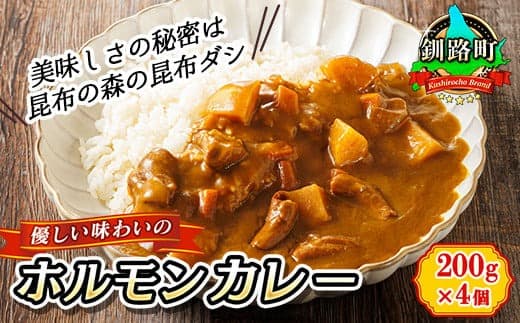 【12/21まで年内お届け】優しい味わいのホルモンカレー 200g×4個(箱) ホルモン 野菜 昆布 だし ダシ レトルト カレー レトルトカレー おもいやり 一人暮らし セット おかず レンジ レンジ調理 レンジでチンするだけ 食品 常温 備蓄 常備 保存食 避難食 防災食 森谷食品 ご当地グルメ 年内配送 年内発送 北海道 釧路町 釧路超 特産品