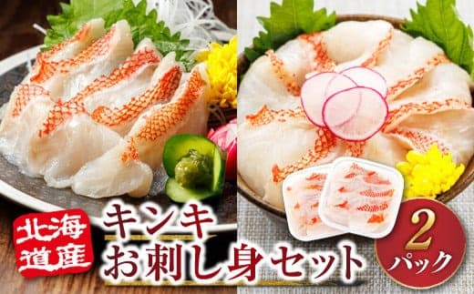 【12/21まで年内お届け】北海道産 キンキ(メンメ/キチジ)の お刺身 <70g× 2パック 冷凍> | 刺身 さしみ 刺し身 刺身セット 小分け 刺身セット 海鮮丼 海鮮丼セット 手巻き寿司 人気 産地直送 魚介類 海鮮 絶品 人気 ヒロセ 年内配送 年内発送 北海道 釧路町 釧路超 特産品