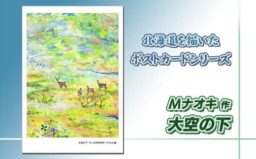 北海道 絵葉書(ハガキ) 贈呈用 大空の下(アクリル画) アート アーティスト 北海道 | Mナオキオリジナル 作品 北海道 釧路町 釧路超 特産品