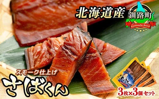 【12/21まで年内お届け】スモーク仕上げ 釧鯖 3枚×3個セット サバ さばくん | 鯖 サバ さば 人気の 訳あり! 魚介類 海鮮 絶品 人気 笹谷商店 直営 釧之助本店 高級 年内配送 年内発送 北海道 釧路町 釧路超 特産品