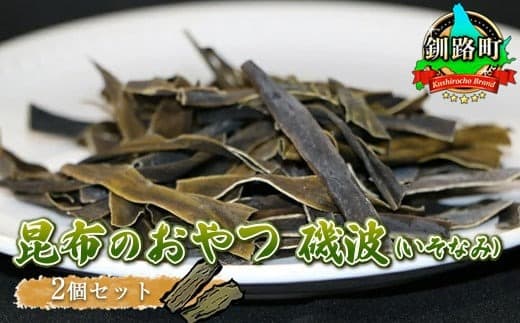 【12/21まで年内お届け】【昆布のおやつ】厚葉昆布でつくった大自然のミネラル 磯波(いそなみ) 2個セット | 国産 コンブ だし 夕飯 海藻 だし昆布 こんぶ水 出汁 乾物 こんぶ ギフト 北連物産 きたれん 年内配送 年内発送 北海道 釧路町 釧路超 特産品