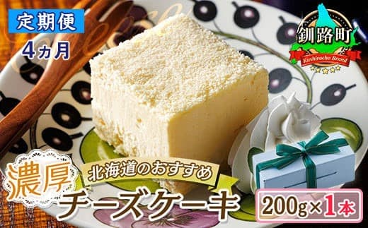 【定期便4ヶ月】【老舗洋菓子店 クランツ】濃厚チーズケーキ 200g×1本 冷凍 無添加 北海道|北海道 釧路町の老舗洋菓子店 クランツ国誉店 北海道 お菓子 スイーツ ケーキ 冷凍 プレゼント デザート 菓子 贈り物 贈物 贈答 ギフト 北海道 釧路町 釧路超 特産品