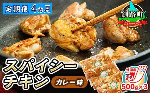 【定期便4ヶ月】一子相伝のスパイス使用 スパイシーチキン カレー味 500g×3パック 計1.5kg | 外国産 鶏肉 チキン カレー フライパン スパイシー カレー ヒロセ ジョイパックチキン 小分け 冷凍 国産 定期便 北海道 釧路町 釧路超