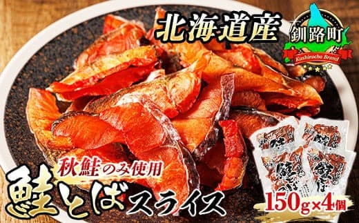 北海道産 鮭とば スライス 150g×4個セット | 国産 北海道産 さけとば 秋 鮭トバ 鮭 トバ さけ サケ シャケ お酒 晩酌 おつまみ 海産物 釧之助本店 冷凍 絶品 北海道 釧路町 釧路超 特産品