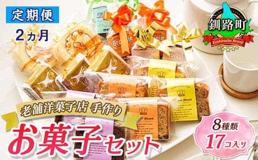 【定期便2ヶ月】【老舗洋菓子店 クランツ】8種類のお菓子の詰め合わせセット(計17個入り) | 詰め合わせ セット 人気 北海道 クランツ国誉店 スイーツ スィーツ 焼菓子 個包装 小分け お土産 お持たせ にも 北海道 スイーツ ケーキ 冷凍 プレゼント デザート 菓子 贈り物 贈物 贈答 ギフト 北海道 釧路町 釧路超 特産品