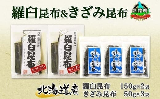 北海道産 羅臼昆布 カット 150g×2袋 早煮きざみ昆布 50g×3袋 計450g 羅臼 昆布 釧路 こんぶ ラウス 出汁 おかず カット コンブ だし昆布 海藻 保存 乾物 北連物産 きたれん 北海道 釧路町 釧路超 特産品