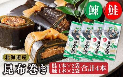 【12/21まで年内お届け】昆布で 鮭 鰊 を丁寧に巻いた 昆布巻き 鮭1本×2袋 鰊1本×2袋 合計4本 昆布巻 国産 北海道産 サケ ニシン コンブ だし 海藻 だし昆布 こんぶ水 出汁 乾物 こんぶ ギフト 調理済み 一人暮らし セット おかず 北連物産 きたれん 常温 調理済み 年内配送 年内発送 北海道 釧路町 釧路超 特産品