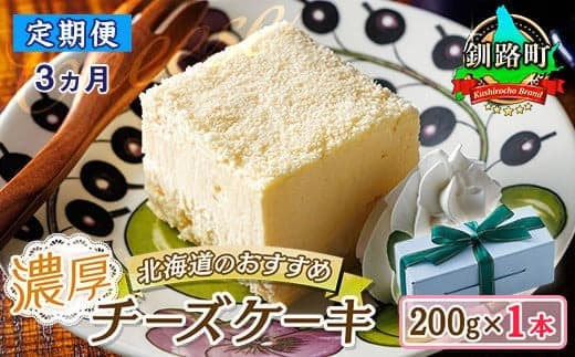 【定期便3ヶ月】【老舗洋菓子店 クランツ】濃厚チーズケーキ 200g×1本 冷凍 無添加 北海道|北海道 釧路町の老舗洋菓子店 クランツ国誉店 北海道 お菓子 スイーツ ケーキ 冷凍 プレゼント デザート 菓子 贈り物 贈物 贈答 ギフト 北海道 釧路町 釧路超 特産品
