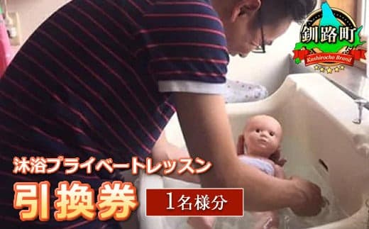 助産院 マタニティアイ<沐浴プライベートレッスン>引換券(1名様分)|チケット 体験 北海道 釧路町 釧路超 特産品
