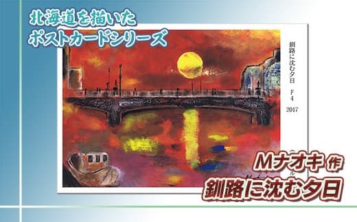北海道 絵葉書(ハガキ) 贈呈用 釧路に沈む夕日(アクリル画)アート アーティスト 絵画 北海道 | Mナオキオリジナル 作品 北海道 釧路町 釧路超 特産品