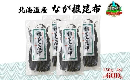 北海道産 なが根昆布 4袋セット 150g×4袋 計600g 長根昆布 天然 煮物 佃煮 つくだ煮 こんぶだし 昆布出汁 根こんぶ 根コンブ 昆布 こんぶ コンブ 昆布森産 山田物産 北海道 釧路町 釧路超 特産品
