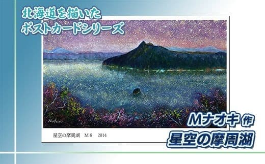 北海道 絵葉書(ハガキ) 星空の摩周湖 アート アーティスト 絵画 北海道 釧路町 | Mナオキオリジナル 作品 北海道 釧路町 釧路超 特産品