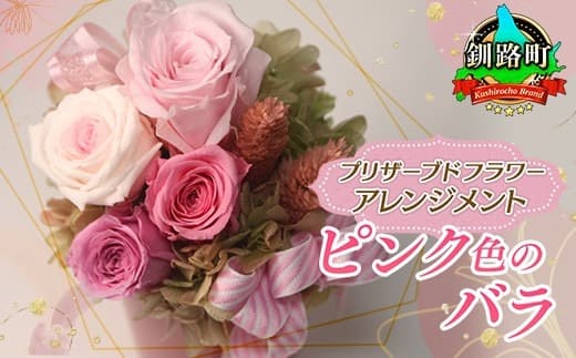 プリザーブドフラワー アレンジメント ピンク色のバラ | 老舗の花屋さん 手づくり ギフト用 贈呈 記念日 結婚 誕生日 お祝い プリザーブ ド フラワーアレンジメント 北海道 釧路町【フローリストやまくら】 北海道 釧路町 釧路超 特産品