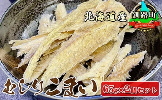【12/21まで年内お届け】むしりこまい 65g×2個セット | 北海道産 氷下魚(こまい)の乾物 魚干物 魚介類 海鮮 絶品 人気 笹谷商店 直営 釧之助本店 高級 年内配送 年内発送 北海道 釧路町 釧路超 特産品