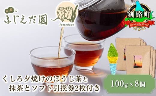 【12/21まで年内お届け】【お茶のふじえだ園】くしろ夕焼けのほうじ茶(100g)×8個と 抹茶 ソフトクリーム 引換券2枚付き|お食事券 食事券 チケット 体験 体験型 お茶 スイーツ 年内配送 年内発送 北海道 釧路町 釧路超 特産品