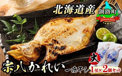 【12/21まで年内お届け】北海道産 宗八かれい(大) 1尾×2個セット | 宗八 そうはち カレイ 一夜干し 干物 ひもの 魚干物 一人暮らし セット おかず 焼魚 焼き魚 魚 冷凍 魚介類 海鮮 絶品 人気 笹谷商店 直営 釧之助本店 高級 年内配送 年内発送 北海道 釧路町 釧路超 特産品
