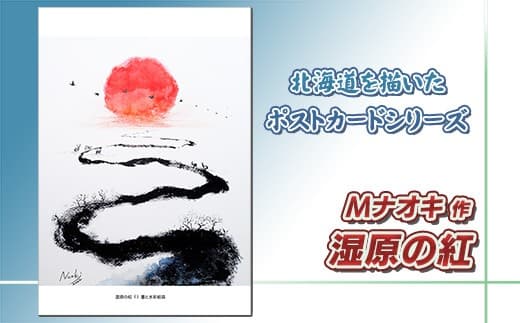北海道 絵葉書(ハガキ) 贈呈用 湿原の紅(しつげんのあか) 墨と水彩絵具 アート アーティスト 絵画 北海道 | Mナオキオリジナル 作品 北海道 釧路町 釧路超 特産品