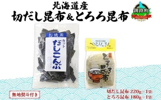 北海道産 昆布2種セット 切りだし昆布 220g ×1袋 とろろ昆布 180g×1袋 根昆布 国産 カット 昆布 こんぶ コンブ 出汁 だし 乾物 海藻 無地熨斗 熨斗 のし ギフト お土産 山田物産 北海道 釧路町 北海道 釧路町 釧路超 特産品