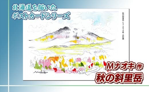 北海道 絵葉書(ハガキ) 贈呈用 秋の斜里岳(水彩画) アート アーティスト 絵画 北海道 | Mナオキオリジナル 作品 北海道 釧路町 釧路超 特産品