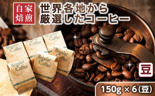 【12/21まで年内お届け】コーヒー セット 150g×6個 豆 店主おまかせ プレミアム コーヒー豆 人気 コーヒー 珈琲豆 ベンデドール 珈琲 自家焙煎 年内配送 年内発送 北海道 釧路町 釧路超 特産品