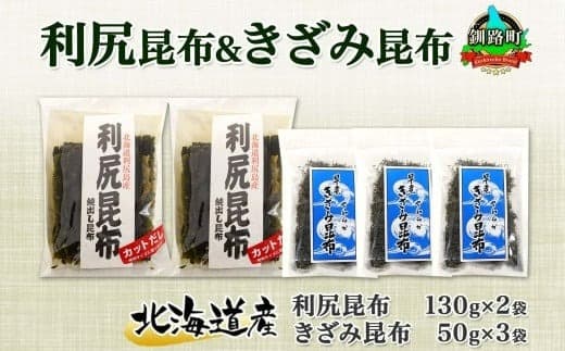 北海道産 利尻昆布 カット 130g×2袋 早煮きざみ昆布 50g×3袋 計410g 天然 利尻 昆布 釧路 こんぶ りしり 高級 だし コンブ 出汁 だし昆布 保存食 乾物 北連物産 きたれん 北海道 釧路町 釧路超 特産品