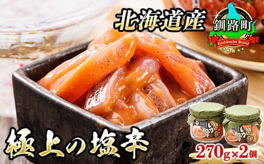 【12/21まで年内お届け】いか塩辛【瓶】270g×2個セット 極上の逸品 |塩辛セット 塩辛 いかの塩辛 烏賊 いか イカ セット 冷凍 調理済み 一人暮らし セット おかず 小分け 魚介類 海鮮 絶品 人気 笹谷商店 直営 釧之助本店 せんのすけ 高級 年内配送 年内発送 北海道 釧路町 釧路超 特産品