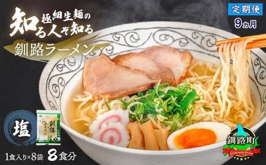 【定期便9ヶ月】塩 ラーメン 8食分 <1食入×8袋 スープ用 調味料付> | 北海道で人気 ラーメン 細麺 釧路ラーメン 森谷食品 冷蔵 北海道 釧路町 釧路超 特産品
