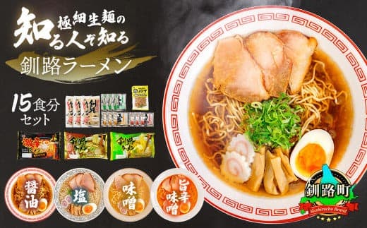 【12/21まで年内お届け】4種類の味が楽しめる ラーメン セット 塩メンマ 1袋付き 北海道で人気 釧路ラーメン 細麺 3種 の 味 醤油 塩 味噌 食べ比べ しょう油 しお みそ 北海道産 小麦 冷蔵 森谷食品 一人暮らし おかず ご当地グルメ 年内配送 年内発送 北海道 釧路町 釧路超 特産品