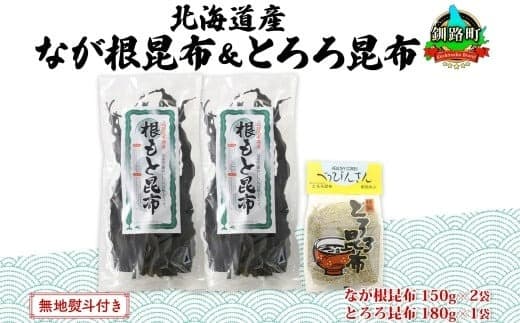 北海道産 昆布 2種セット なが根昆布 150g×2袋 とろろ昆布 180g 計480g ねこあし昆布 根昆布 根こんぶ 根コンブ 昆布 こんぶ コンブ 乾物 海藻 無地熨斗 熨斗 のし 山田物産 北海道 釧路町 釧路超 特産品