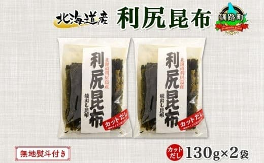北海道産 利尻昆布 カット 130g ×2袋 計260g 天然 利尻 りしり 昆布 国産 だし 海藻 カット こんぶ 高級 出汁 コンブ ギフト だし昆布 無地熨斗 熨斗 のし 北連物産 きたれん 10000円 北海道 釧路町 釧路超 特産品