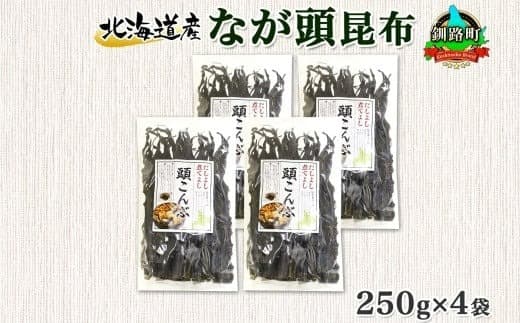 北海道産 昆布 なが頭昆布 250g×4袋 計1kg 頭昆布 かしらこんぶ 国産 コンブ 煮物 だし こんぶ おかず 夕飯 海藻 だし昆布 保存食 出汁 乾物 海産物 備蓄 北連物産 きたれん 北海道 釧路町 釧路超 特産品