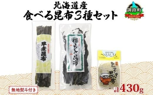 北海道産 昆布 3種セット 棹前早煮昆布 100g とろろ昆布 180g なが根昆布 150g 棹前昆布 昆布 こんぶ コンブ 根昆布 根こんぶ ねこあし昆布 無地熨斗 熨斗 のし 昆布森産 山田物産 北海道 釧路町 釧路超 特産品