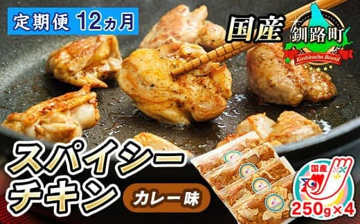 【定期便12ヶ月】一子相伝のスパイス使用 スパイシーチキン カレー味 250g×4パック 計1kg | 国産 鶏肉 チキン カレー味 フライパン スパイシー カレー ヒロセ ジョイパックチキン 小分け 冷凍 国産 定期便 北海道 釧路町 釧路超