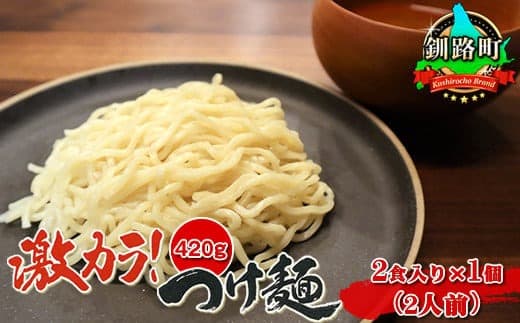激カラ! つけ麺420g(2食入り)×1個<計2人前> | 北海道で人気 ラーメン 細麺 釧路ラーメン 森谷食品 冷蔵 北海道 釧路町 釧路超 特産品