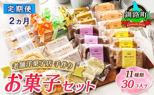 【定期便2ヶ月】【老舗洋菓子店 クランツ】11種類のお菓子の詰め合わせセット(計30個入り) | 詰め合わせ セット 人気 北海道 クランツ国誉店 スイーツ スィーツ 焼菓子 個包装 小分け お土産 お持たせ にも 北海道 スイーツ ケーキ 冷凍 プレゼント デザート 菓子 贈り物 贈物 贈答 ギフト 北海道 釧路町 釧路超 特産品
