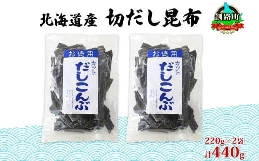 北海道産 切りだし昆布 220g ×2袋 計440g 天然 昆布 カット 出汁 料理 コンブ こんぶ だし だしこんぶ 海藻 グルメ お土産 お祝い 国産 山田物産 北海道 釧路町 釧路超 特産品
