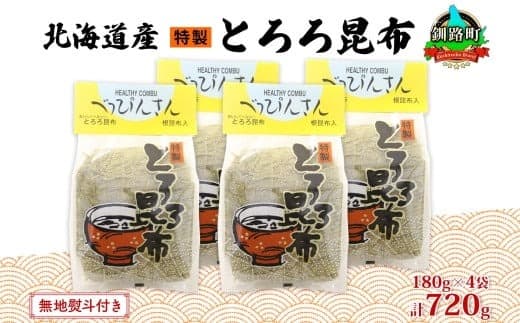 北海道産とろろ昆布 180g×4袋 計720g 釧路地方特産 ねこあし昆布 根昆布 こんぶ 昆布 コンブ お祝い 無地熨斗 熨斗 のし 乾物 海藻 味噌汁 山田物産 北海道 釧路町 釧路超 特産品