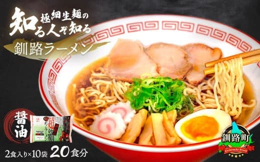 【12/21まで年内お届け】醤油 ラーメン 20食分 <2食入×10袋 スープ用 調味料付> 北海道で人気 ラーメン 極細麺 釧路ラーメン 冷蔵 森谷食品 一人暮らし セット おかず ご当地グルメ 年内配送 年内発送 北海道 釧路町 釧路超 特産品