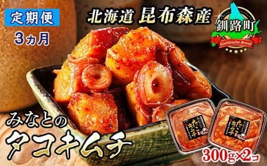 【定期便3ヶ月】みなとのタコキムチ<北海道釧路町 昆布森産タコ使用>300g×2コ | 北海道 昆布森産 活タコ使用 北の蛸 たこしゃぶ たこ しゃぶしゃぶ 冷凍 北海道産 カネショウ お手軽 簡単 大容量 弁当 おかず 冷凍 調理済み 絶品 北海道 釧路町 釧路超 特産品