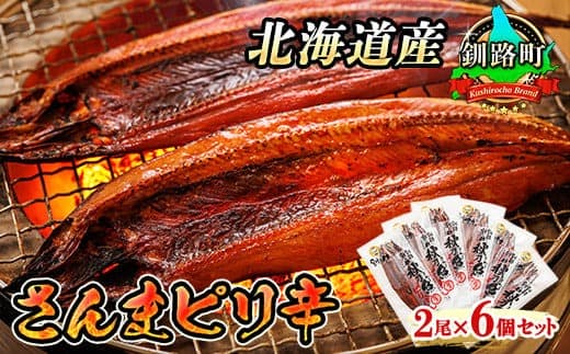 【12/21まで年内お届け】さんまピリ辛 2尾×6個セット | 北海道産 秋刀魚(サンマ)を ピリ辛味に仕上げた 一夜干し 焼魚 焼き魚 セット ひもの 冷凍 冷凍 魚介類 海鮮 絶品 人気 笹谷商店 直営 釧之助本店 高級 年内配送 年内発送 北海道 釧路町 釧路超 特産品