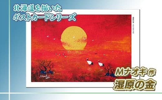 北海道 絵葉書(ハガキ) 贈呈用 湿原の金(しつげんのきん) アクリル画 アート アーティスト 絵画 北海道 | Mナオキオリジナル 作品 北海道 釧路町 釧路超 特産品