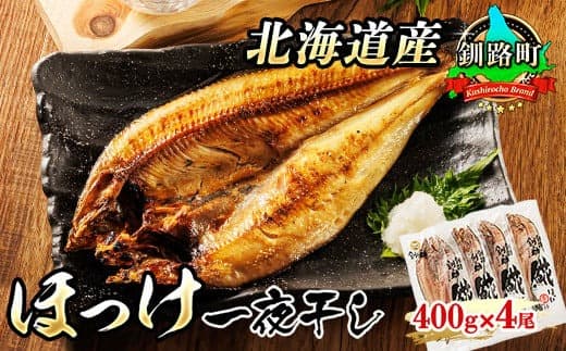 北海道産 ほっけ 一夜干し 400g×4コ |ホッケ ?? おつまみ 焼魚 焼き魚 定食 魚 干物 セット ひもの 冷凍 人気の 訳あり! お手軽 簡単 大容量 弁当 おかず 冷凍 調理済み 絶品 北海道 釧路町 釧路超 特産品