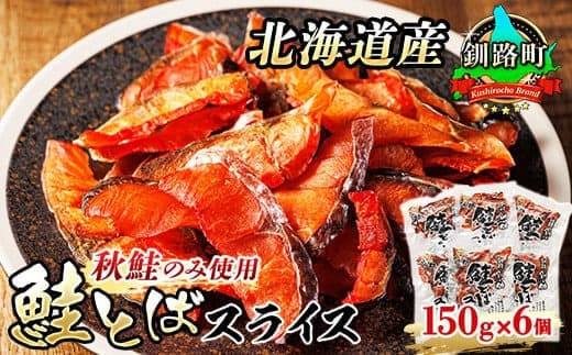 北海道産 鮭とば スライス 150g×6個セット | 国産 北海道産 さけとば 秋 鮭トバ 鮭 トバ さけ サケ シャケ お酒 晩酌 おつまみ 海産物 釧之助本店 冷凍 絶品 北海道 釧路町 釧路超 特産品