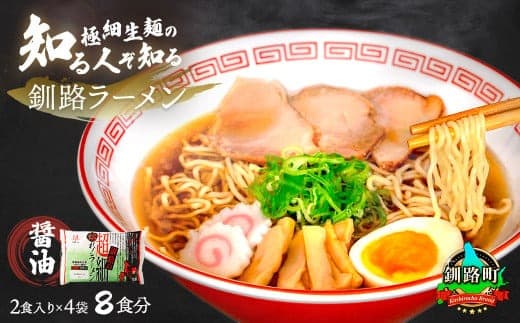 【12/21まで年内お届け】醤油 ラーメン 8食分 <2食入×4袋 スープ用 調味料付> 北海道で人気 ラーメン 極細麺 釧路ラーメン 冷蔵 森谷食品 一人暮らし セット おかず ご当地グルメ 年内配送 年内発送 北海道 釧路町 釧路超 特産品