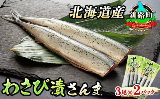 【12/21まで年内お届け】わさび漬さんま 3尾×2個セット | 北海道産>秋刀魚(サンマ)をわさび風味に 秋刀魚 サンマ さんま 魚 漬魚 セット ひもの 冷凍 魚介類 海鮮 絶品 人気 笹谷商店 直営 釧之助本店 せんのすけ 高級 年内配送 年内発送 北海道 釧路町 釧路超 特産品
