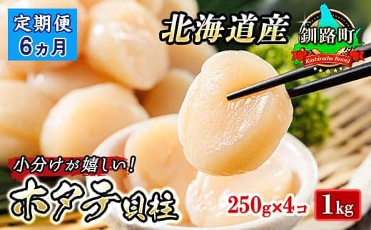 【定期便 6ケ月連続】北海道産 ホタテ貝柱 約250g×4コ 合計1kg | 帆立 ホタテ ほたて 貝柱 冷凍 刺身 刺し身 小分け ヒロセ ホタテ貝柱 刺身 冷凍 セット 産地直送 定期便 海鮮 北海道 釧路町 釧路超