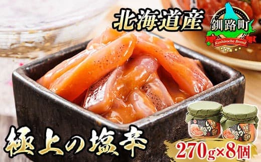 【12/21まで年内お届け】いか塩辛【瓶】270g×8個セット 極上の逸品 | 塩辛セット 塩辛 いかの塩辛 烏賊 いか イカ セット 冷凍 調理済み 一人暮らし セット おかず 小分け 魚介類 海鮮 絶品 人気 笹谷商店 直営 釧之助本店 せんのすけ 高級 年内配送 年内発送 北海道 釧路町 釧路超 特産品