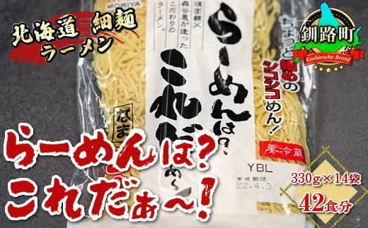 細ちぢれ麺 42食分 330g×14袋(スープなし) | 北海道産 小麦100% 使用 | 北海道で人気 ラーメン 細麺 釧路ラーメン らーめんは?これだぁ~ 森谷食品 冷蔵 北海道 釧路町 釧路超 特産品